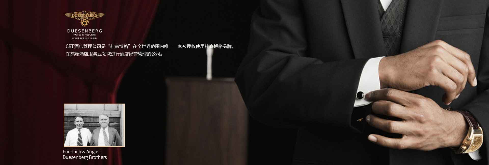 CRT酒店管理公司全球范围被授权使用杜森伯格品牌，高端酒店服务领域进行酒店经营管理的公司，酒店品牌设计公司