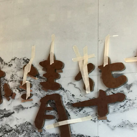 我为学校设计安全标识